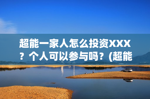 超能一家人怎么投资XXX？个人可以参与吗？(超能一家人2020.12.26)