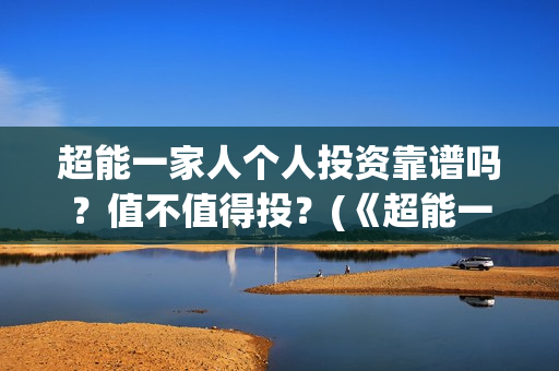 超能一家人个人投资靠谱吗？值不值得投？(《超能一家人》)