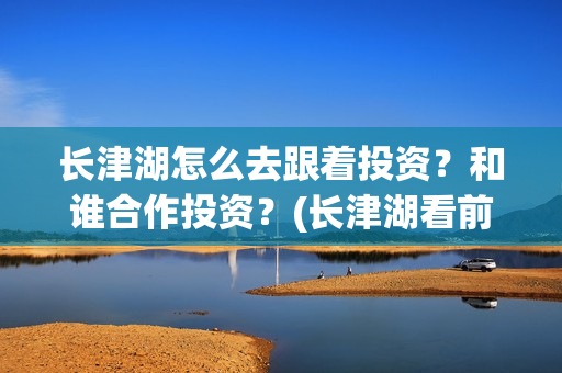长津湖怎么去跟着投资？和谁合作投资？(长津湖看前须知)
