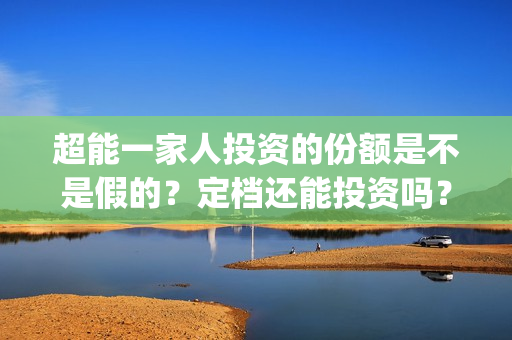 超能一家人投资的份额是不是假的？定档还能投资吗？(超能一家人电影投资收益)