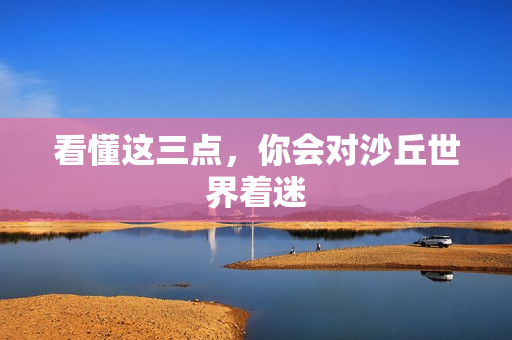 看懂这三点，你会对沙丘世界着迷