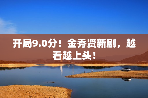 开局9.0分!金秀贤新剧,越看越上头! 开局9.0分!金秀贤新剧,越看越上头!