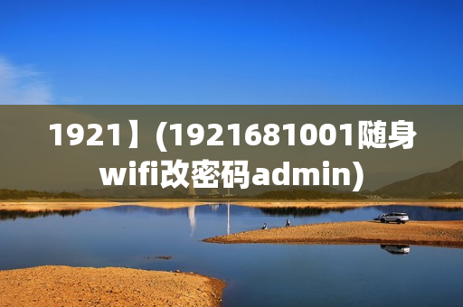 1921】(1921681001随身wifi改密码admin)