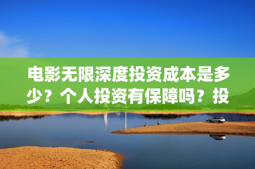电影无限深度投资成本是多少？个人投资有保障吗？投资是骗局吗？(无限深度电影海报)