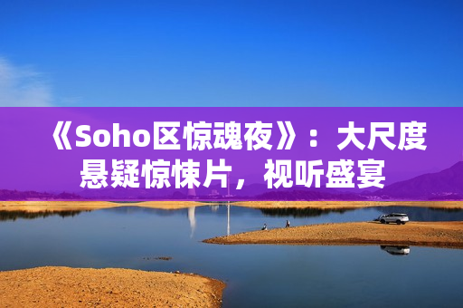 《Soho区惊魂夜》：大尺度悬疑惊悚片，视听盛宴