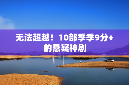 无法超越！10部季季9分+的悬疑神剧