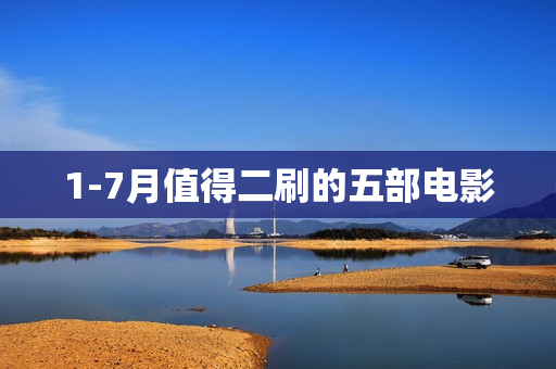 1-7月值得二刷的五部电影