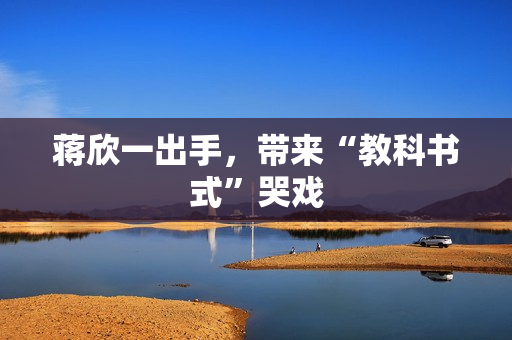 蒋欣一出手,带来“教科书式”哭戏 蒋欣一出手,带来“教科书式”哭戏