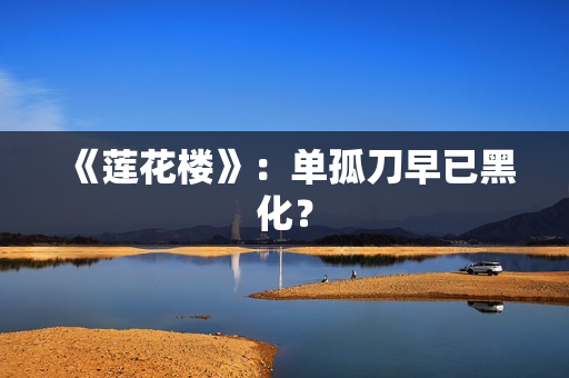 《莲花楼》：单孤刀早已黑化？