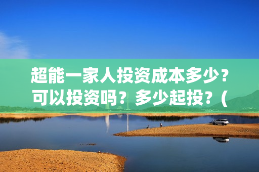 超能一家人投资成本多少?可以投资吗?多少起投?(超能一家人电影投资收益) 超能一家人投资成本多少?可以投资吗?多少起投?(超能一家人电影投资收益)