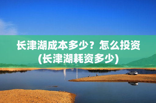 长津湖成本多少？怎么投资(长津湖耗资多少)