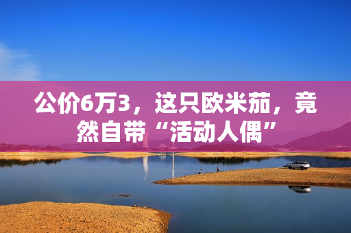 公价6万3，这只欧米茄，竟然自带“活动人偶”