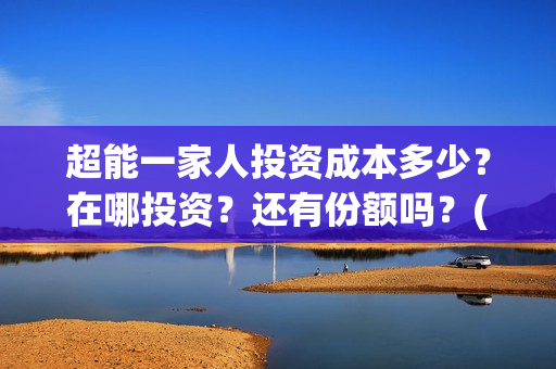 超能一家人投资成本多少？在哪投资？还有份额吗？(超能一家人多少起投)
