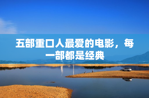 五部重口人最爱的电影，每一部都是经典