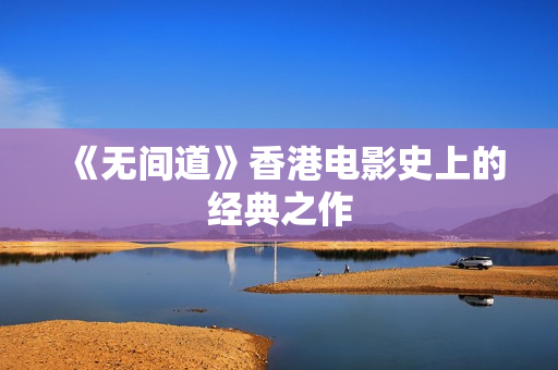 《无间道》香港电影史上的经典之作