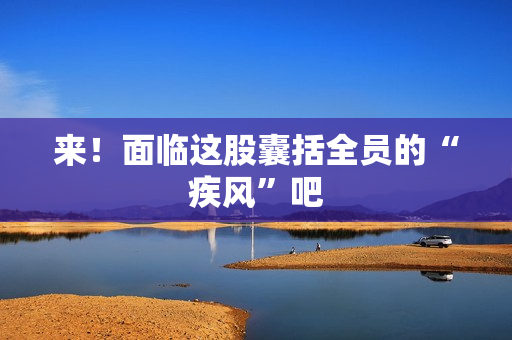 来！面临这股囊括全员的“疾风”吧