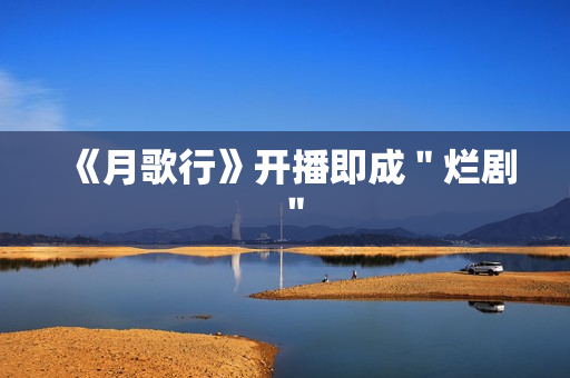 《月歌行》开播即成＂烂剧＂