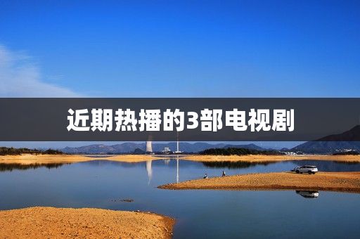 近期热播的3部电视剧