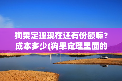 狗果定理现在还有份额嘛？成本多少(狗果定理里面的狗是什么品种)