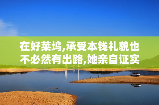 在好莱坞,承受本钱礼貌也不必然有出路,她亲自证实