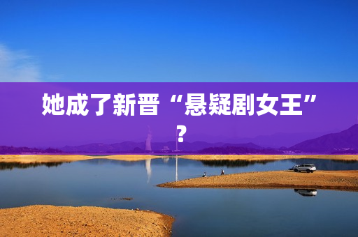 她成了新晋“悬疑剧女王”？