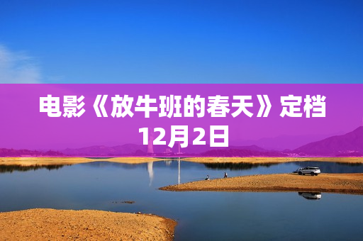 电影《放牛班的春天》定档12月2日