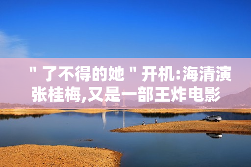 ＂了不得的她＂开机:海清演张桂梅,又是一部王炸电影