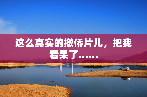 这么真实的撤侨片儿，把我看呆了……