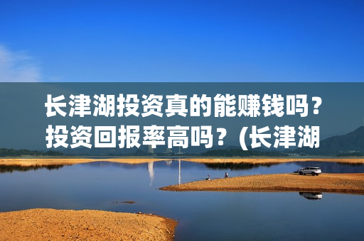 长津湖投资真的能赚钱吗？投资回报率高吗？(长津湖投资才5亿和13亿)