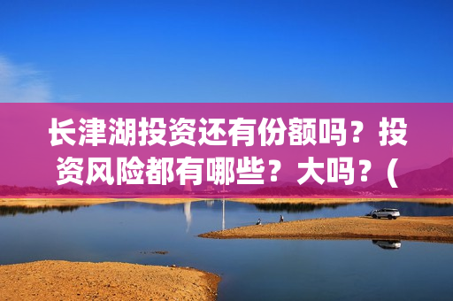 长津湖投资还有份额吗？投资风险都有哪些？大吗？(长津湖背后投资方)