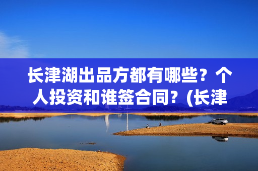 长津湖出品方都有哪些？个人投资和谁签合同？(长津湖 出品方)