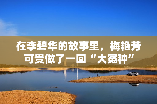 在李碧华的故事里,梅艳芳可贵做了一回“大冤种” 在李碧华的故事里,梅艳芳可贵做了一回“大冤种”