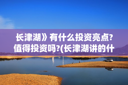 长津湖》有什么投资亮点?值得投资吗?(长津湖讲的什么故事)