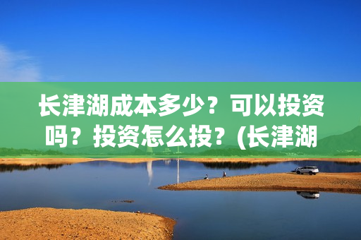 长津湖成本多少？可以投资吗？投资怎么投？(长津湖耗资多少)