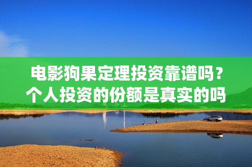 电影狗果定理投资靠谱吗？个人投资的份额是真实的吗？(电影狗果定理定档海报)