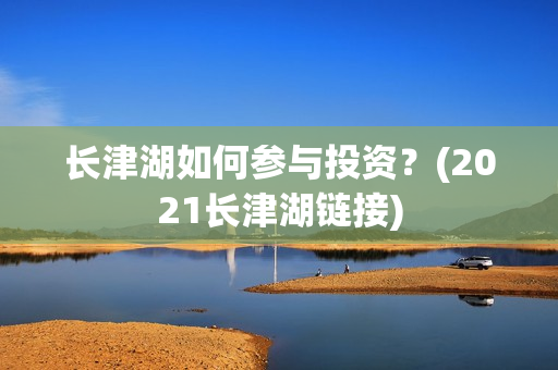 长津湖如何参与投资？(2021长津湖链接)