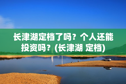 长津湖定档了吗?个人还能投资吗?(长津湖 定档) 长津湖定档了吗?个人还能投资吗?(长津湖 定档)