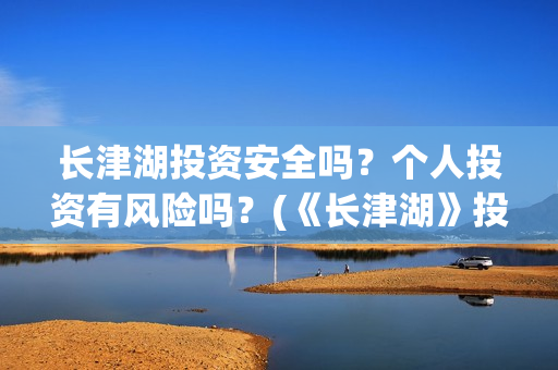 长津湖投资安全吗？个人投资有风险吗？(《长津湖》投资方)