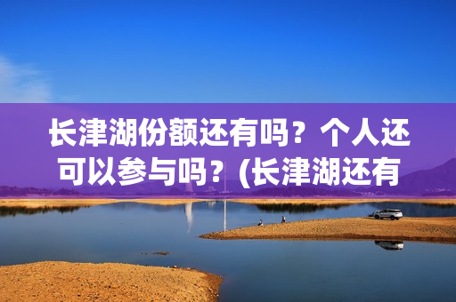 长津湖份额还有吗？个人还可以参与吗？(长津湖还有下部)