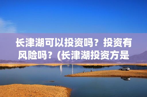 长津湖可以投资吗？投资有风险吗？(长津湖投资方是谁)