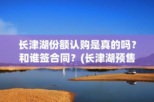 长津湖份额认购是真的吗?和谁签合同?(长津湖预售破亿) 长津湖份额认购是真的吗?和谁签合同?(长津湖预售破亿)