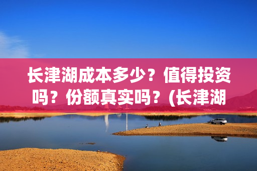 长津湖成本多少?值得投资吗?份额真实吗?(长津湖投资成本多少) 长津湖成本多少?值得投资吗?份额真实吗?(长津湖投资成本多少)