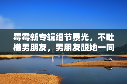 霉霉新专辑细节暴光，不吐槽男朋友，男朋友跟她一同写小甜歌？