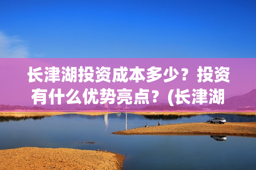 长津湖投资成本多少？投资有什么优势亮点？(长津湖 投资成本)
