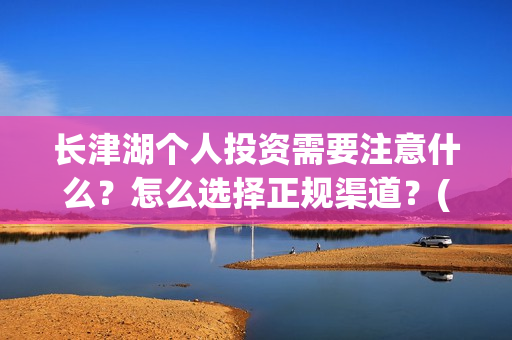 长津湖个人投资需要注意什么?怎么选择正规渠道?(长津湖个人投资多少钱) 长津湖个人投资需要注意什么?怎么选择正规渠道?(长津湖个人投资多少钱)