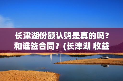 长津湖份额认购是真的吗？和谁签合同？(长津湖 收益)