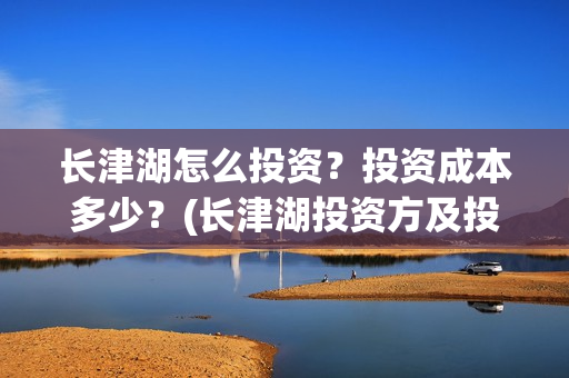 长津湖怎么投资？投资成本多少？(长津湖投资方及投资比例)