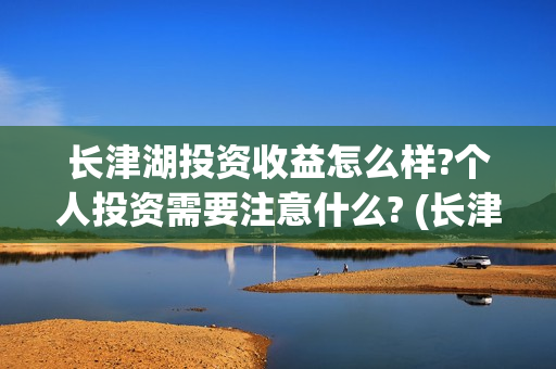 长津湖投资收益怎么样?个人投资需要注意什么? (长津湖投资方比例)