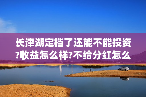 长津湖定档了还能不能投资?收益怎么样?不给分红怎么办?(长津湖定档8.12)