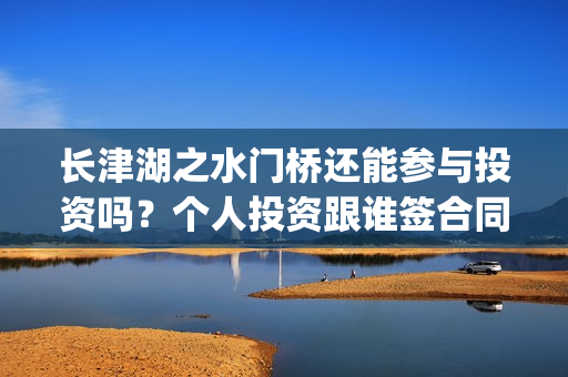 长津湖之水门桥还能参与投资吗？个人投资跟谁签合同？(长津湖之水门桥票房)
